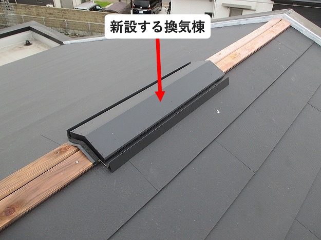 換気棟取付けの様子