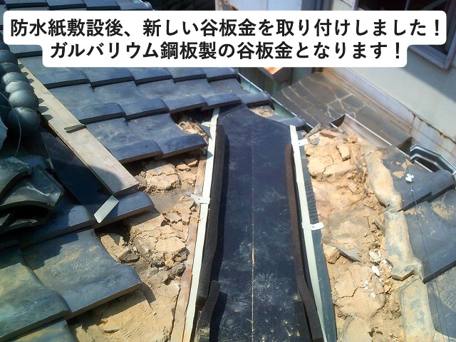 ガルバリウム鋼板製谷板金　和瓦