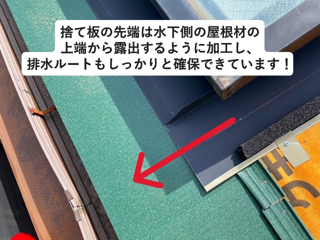 神戸市西区　天窓回りの捨て板は排水ルートをしっかりと確保