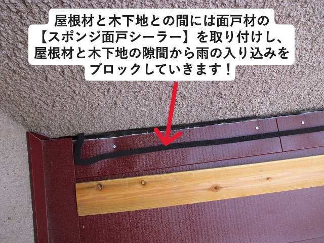 高砂市にて外壁との取り合いに貼り付けを行ったスポンジ面戸シーラー