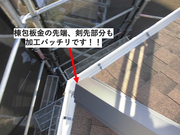 棟包板金の先端