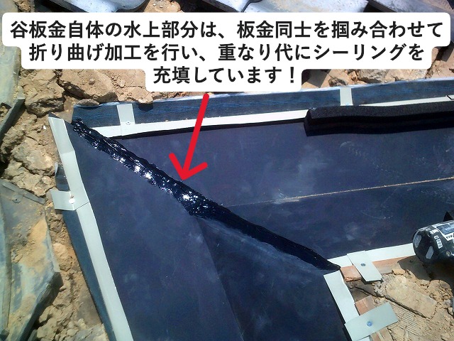 谷板金水上部加工　シーリング充填