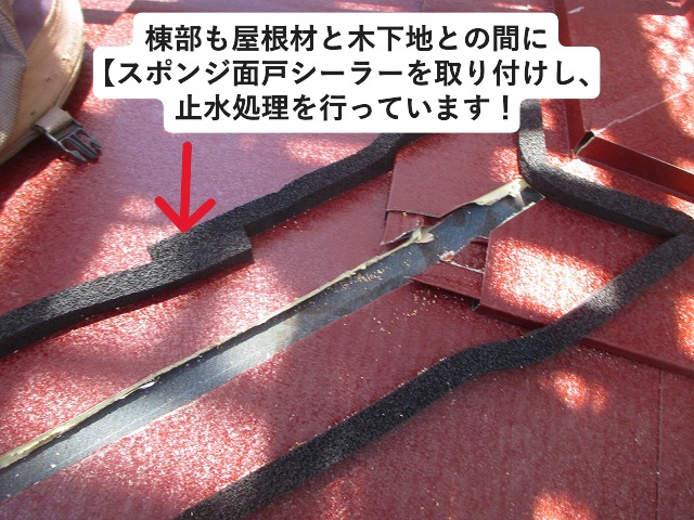 高砂市　金属屋根の棟部に貼りつけを行った面戸シーラー