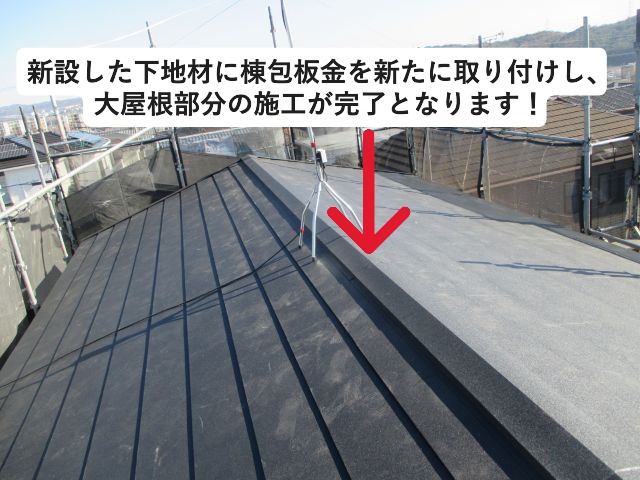 三木市にて大屋根棟包板金取り付けの様子