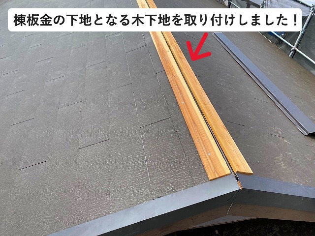 高砂市　棟包板金用の木下地取り付け
