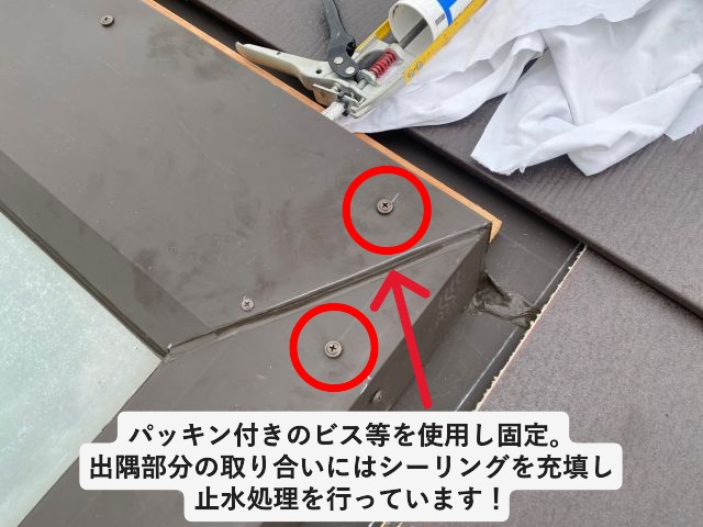 小野市　天窓回りの改修工事に使用したパッキン付きビス