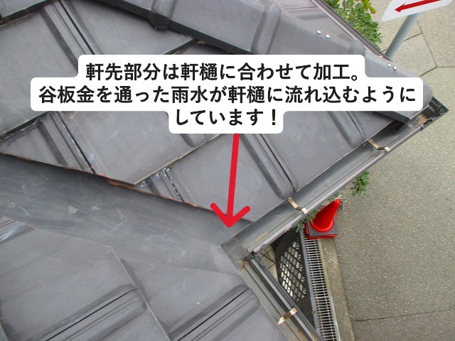 高砂市　谷板金の先端は軒樋に入り込むよう加工