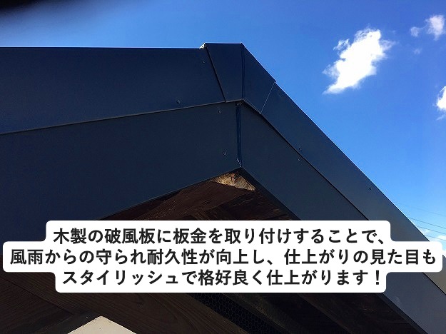 加古郡稲美町にて破風板に板金取り付けを実施