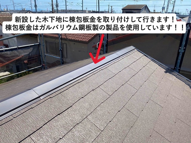 高砂市　カラーベストコロニアルグラッサの棟包板金