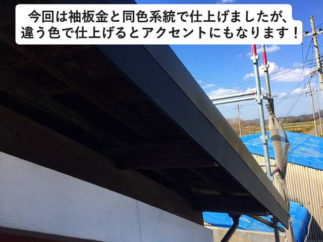 加古郡稲美町にて木製破風板に板金取り付け