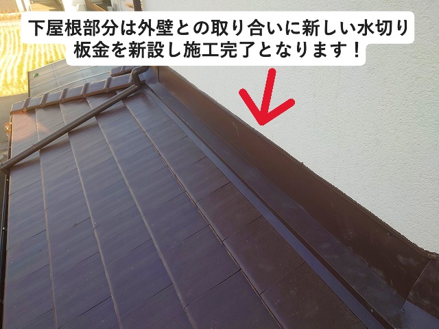 加古川市 葺き替え工事に合わせて水切り板金新設