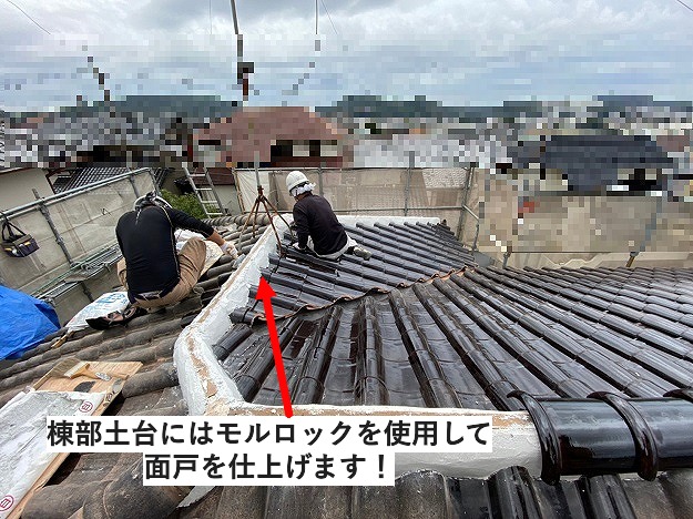 瓦屋根棟部の仕舞い