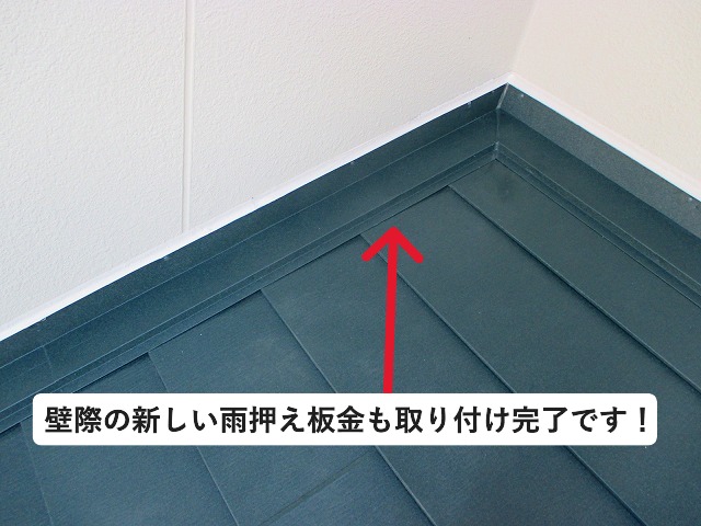 明石市にて金属屋根材カバー工法工事にて雨押え板金新設