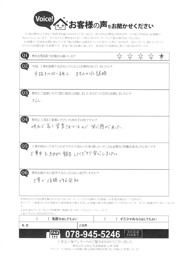 明石市　K様　アンケート
