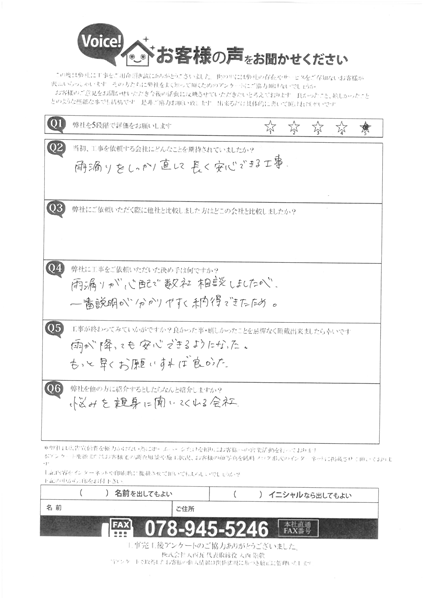 加古郡播磨町　M様　アンケート