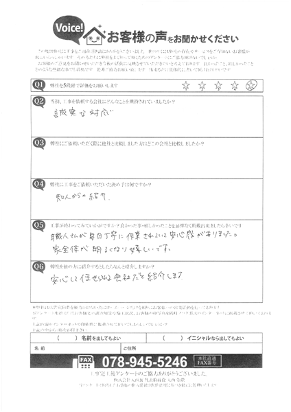 姫路市　カバー工法　お客様の声　アンケート