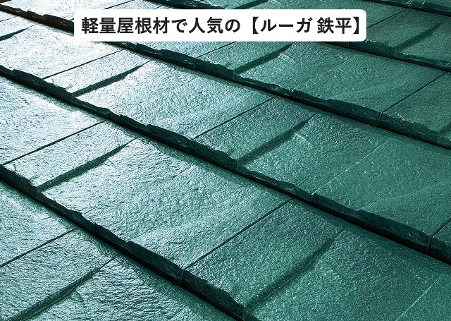 高砂市の屋根葺き替え工事に使用したケイミュー㈱　ルーガ　鉄平