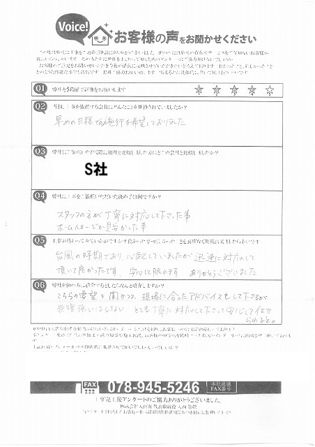 加古川市　F様　アンケート