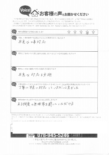 加古川市　K様　アンケート