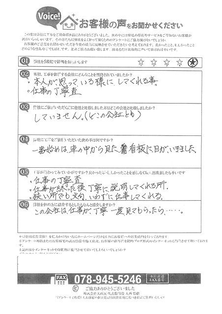 加古川市　N様　アンケート