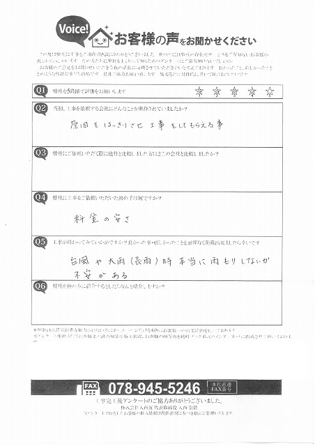 加古川市　N様　アンケート