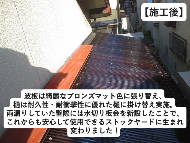加古川市にて波板・樋の交換を行い綺麗になったストックヤード