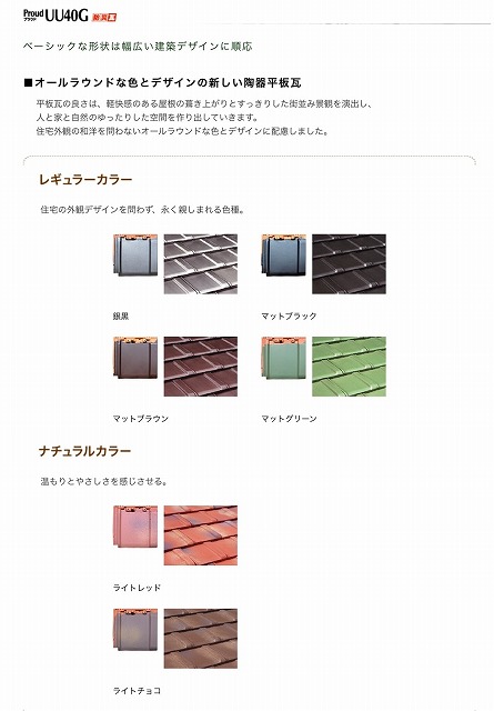 加古川市　栄四郎瓦ProudUU40G　カラー