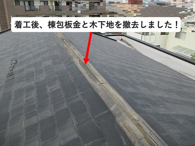 棟包板金を撤去したスレート屋根