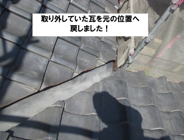 高砂市　瓦を戻した谷部分