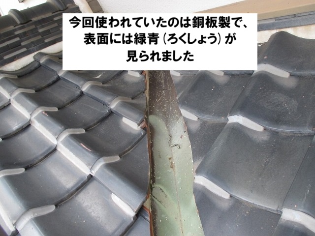 高砂市　緑青(ろくしょう)が見られる谷板金