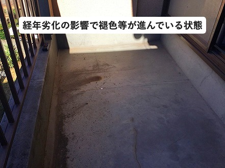 加古川市　経年劣化により色あせが進んだベランダ内部