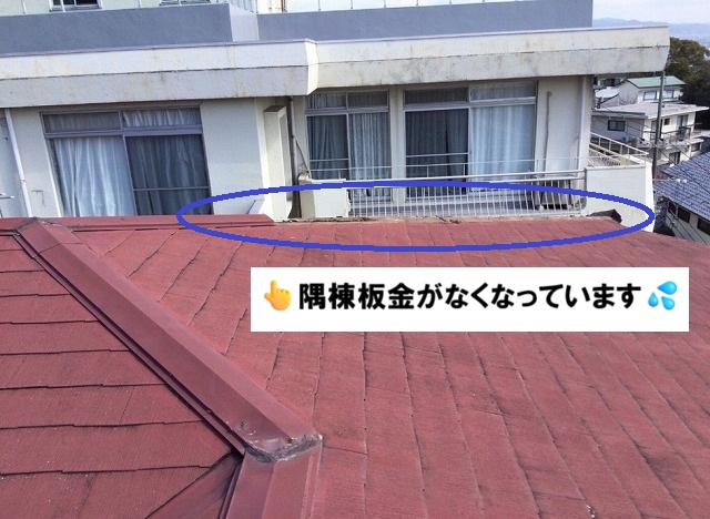 姫路市　隅棟板金がない屋根