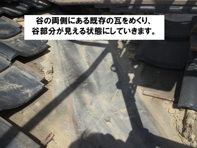 高砂市　瓦を外した谷部分