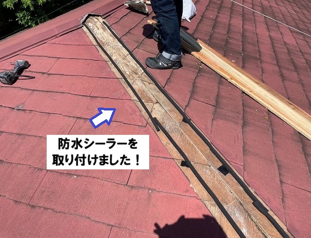 姫路市　防水シーラー取付状況