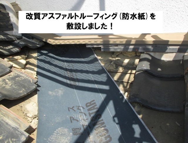 高砂市　改質アスファルトルーフィング(防水紙)の敷設