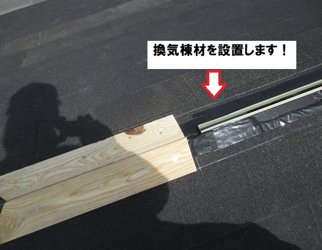 高砂市　換気棟材の設置