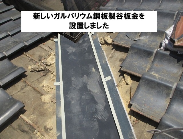 高砂市　新しい谷板金の設置
