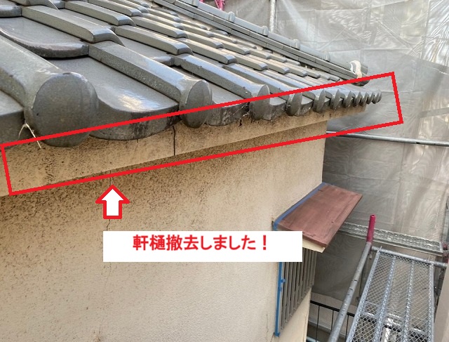 高砂市　軒樋撤去後の軒先