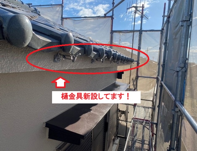 高砂市　樋金具新設中の軒先