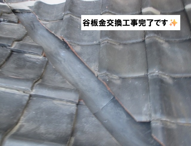 高砂市　交換後の谷板金