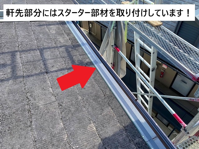 姫路市 金属屋根材の軒先部材となるスターター部材