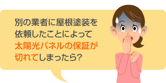 別の業者に屋根塗装を依頼したことによって太陽光パネルの保証が切れてしまったら？