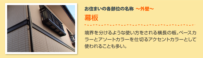 外壁の幕板：1階と2階の境界を分けるような使い方をされる横長の板