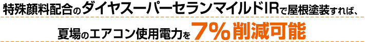 ダイヤスーパーセランマイルドIRでエアコンを節電