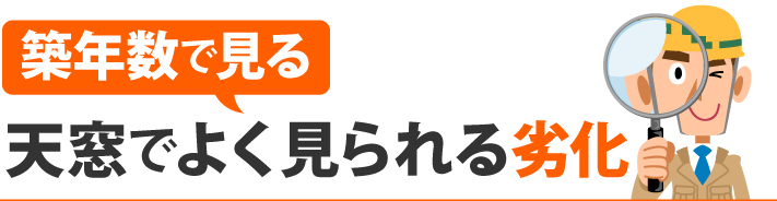 築年数で見る天窓でよく見られる劣化