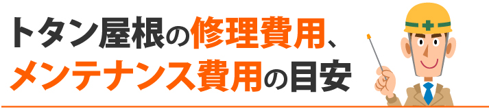 トタン屋根の修理費用、メンテナンス費用の目安