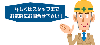 保証に関する疑問もお気軽にお問い合わせください！