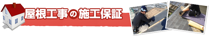 屋根工事の施工保証