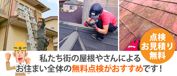 私たち街の屋根やさんによるお住まい全体の無料点検がおすすめです！