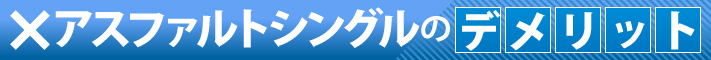 アスファルトシングルのデメリット